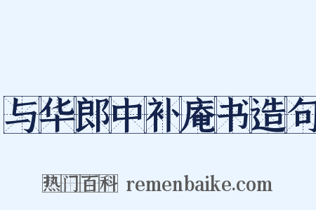 与华郎中补庵书造句是什么意思的图片